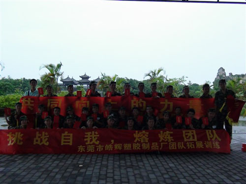 東莞拓展訓(xùn)練——石排皓輝塑膠啟原實(shí)業(yè)拓展訓(xùn)練營(三期)